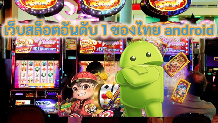 เว็บสล็อตอันดับ 1 ของไทย android
